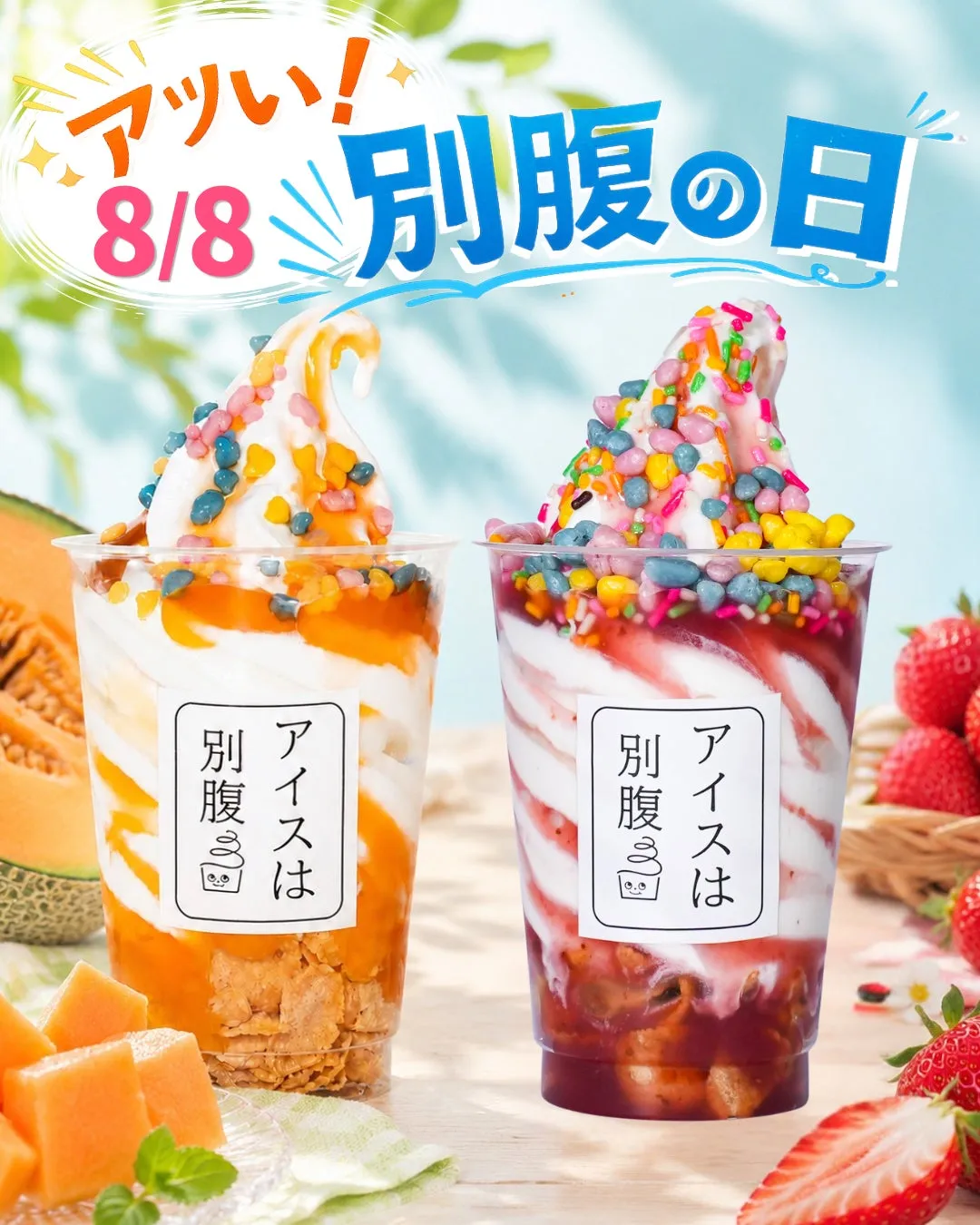 【アイスは別腹】毎月8日の「別腹の日」が、令和8年8月8日限定で「アツい！別腹の日」に！