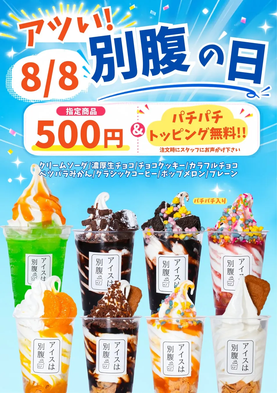 【アイスは別腹】毎月8日の「別腹の日」が、令和8年8月8日限定で「アツい！別腹の日」に！
