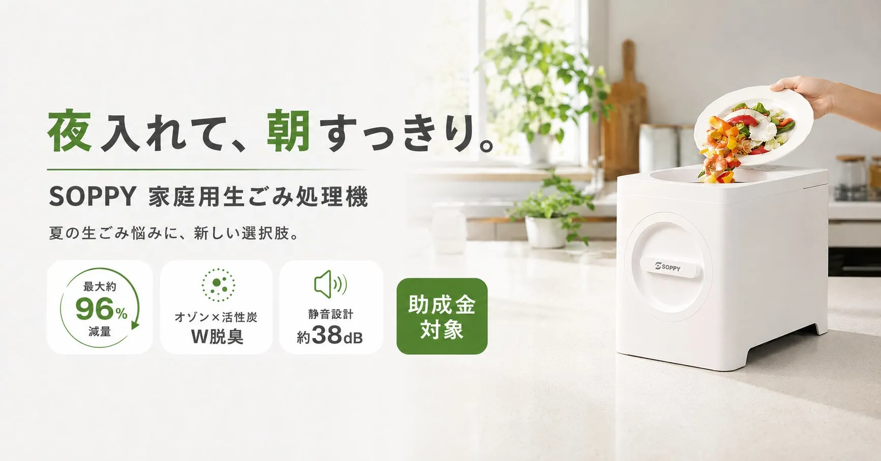 SOPPY家庭用生ごみ処理機