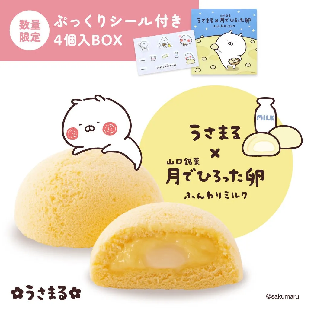 うさまる×山口銘菓 月でひろった卵 ふんわりミルク ぷっくりシール入り4個入BOX