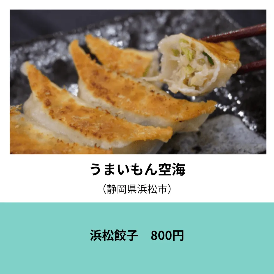 北海十勝餃子