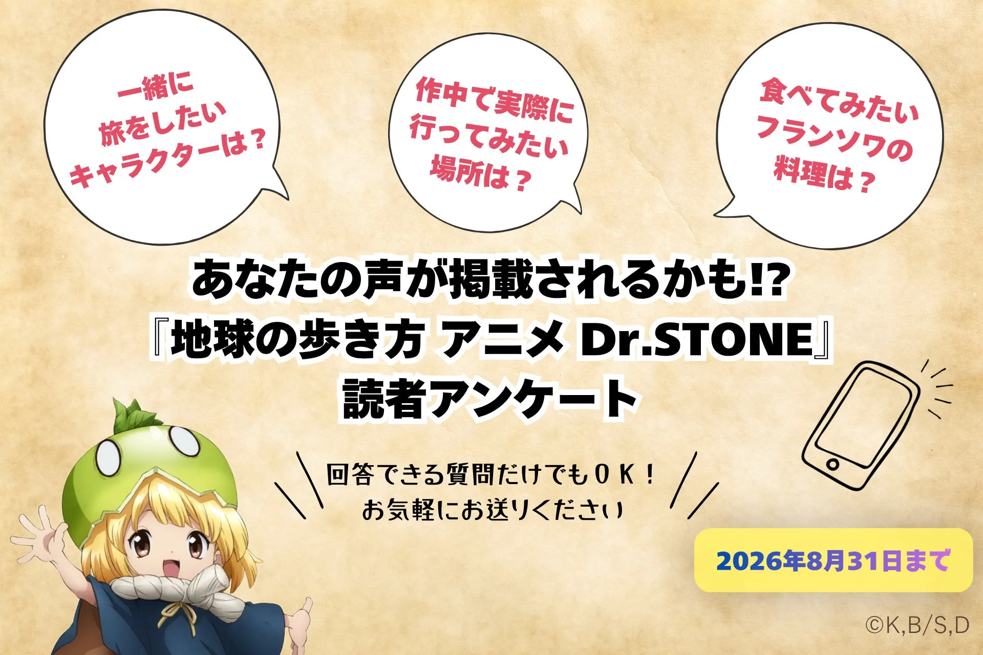 あなたの声が誌面に掲載されるかも!? 制作決定記念読者アンケートがスタート