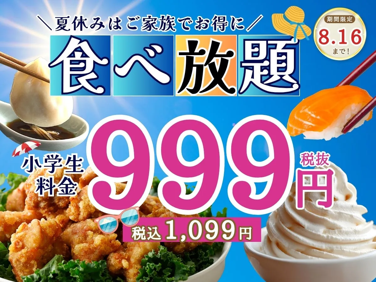 【ニラックスブッフェ】夏休み限定!小学生が全コース1,099円で食べ放題!家族のお財布に優しい裏技発見?