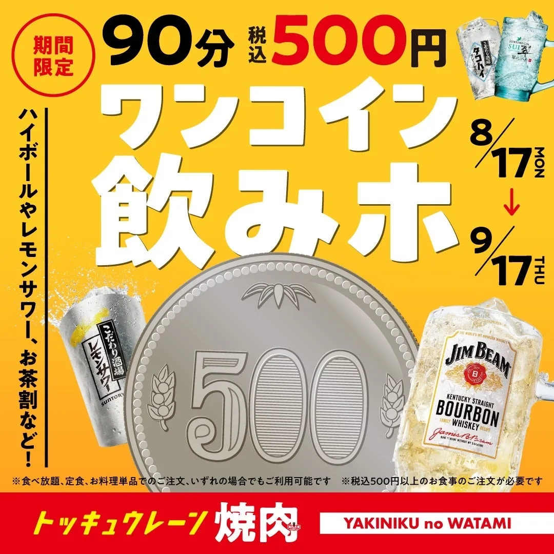 ワンコイン飲みホのメイン画像