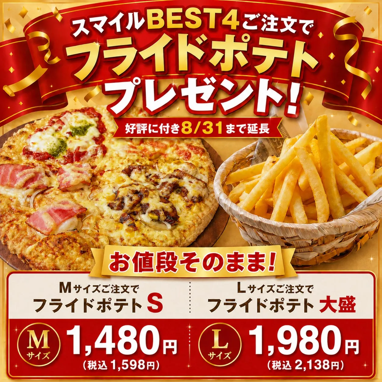 スマイルBEST4とフライドポテト