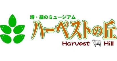 ハーベストの丘ロゴ