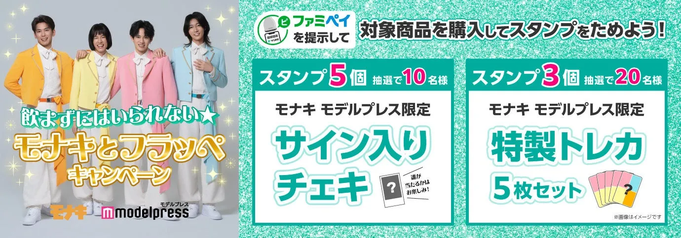 モナキとフラッペキャンペーン