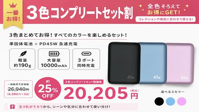 Makuake 3色コンプリートセット