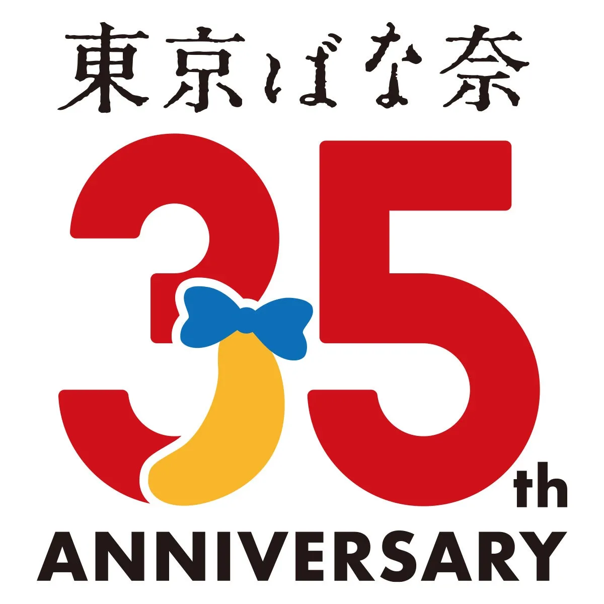 東京ばな奈とファミリーマートの周年ロゴ