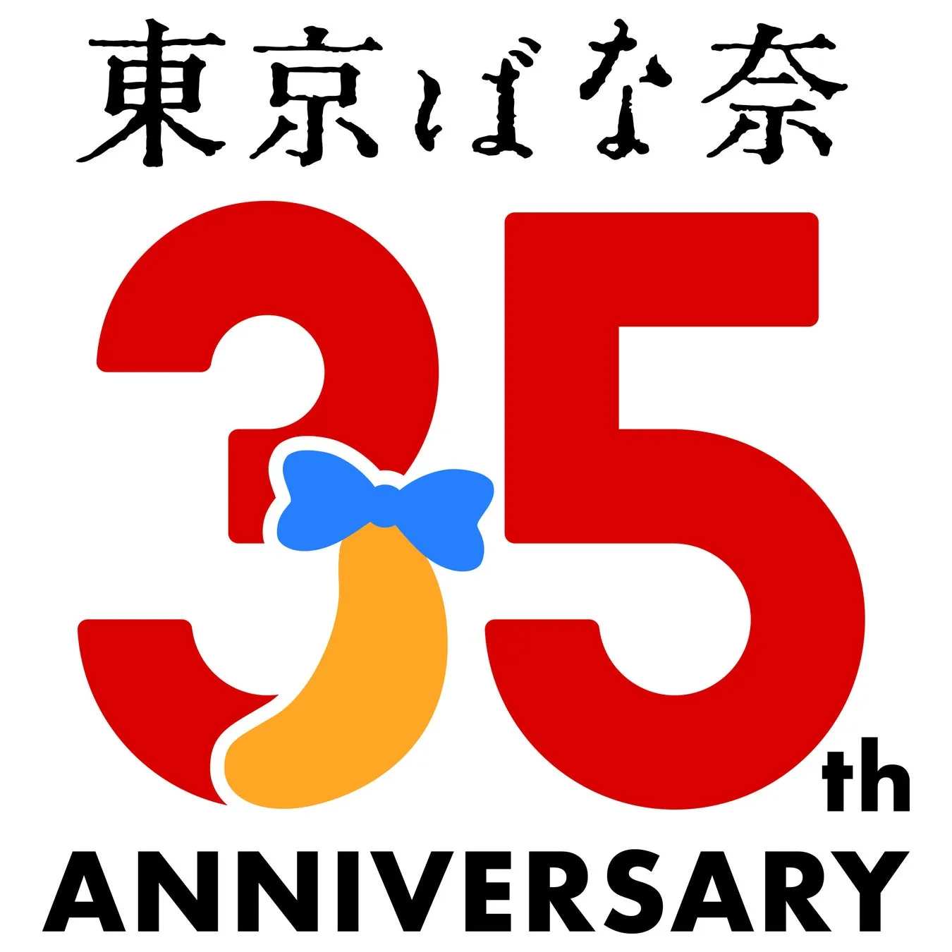東京ばな奈ワールドロゴ