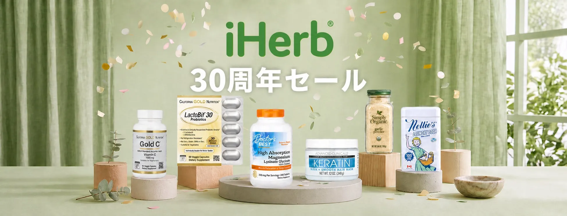 【iHerb 30周年セール】最大70%OFFは衝撃!賢くゲットする完全ガイド