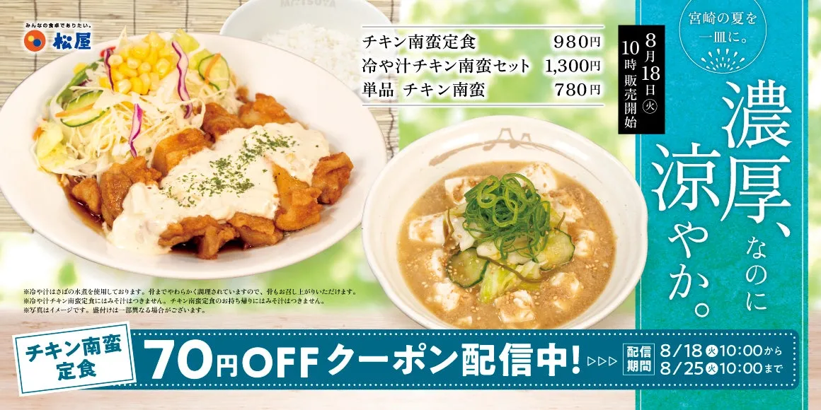 松屋「冷や汁チキン南蛮セット」に驚き!夏バテを吹き飛ばす”ひんやり濃厚”の秘密
