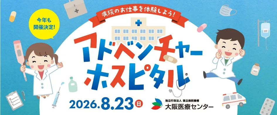 【夏休み最後の大冒険】アドベンチャーホスピタル2026で「本物の医療体験」を!