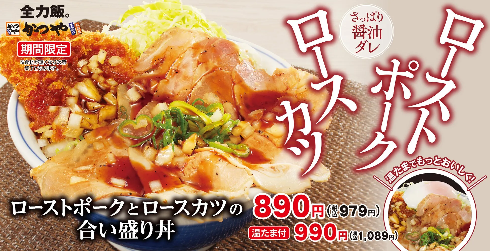 ローストポークとロースカツの合い盛り丼 全体像