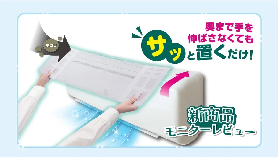 【エアコン掃除革命!】「サッと置くだけホコリとりフィルターエアコン用」の衝撃と私が驚いた秘密
