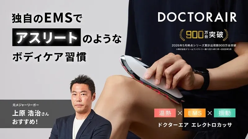 ドクターエア エレクトロカッサ!全身「流す」EMSケアの新常識を体験