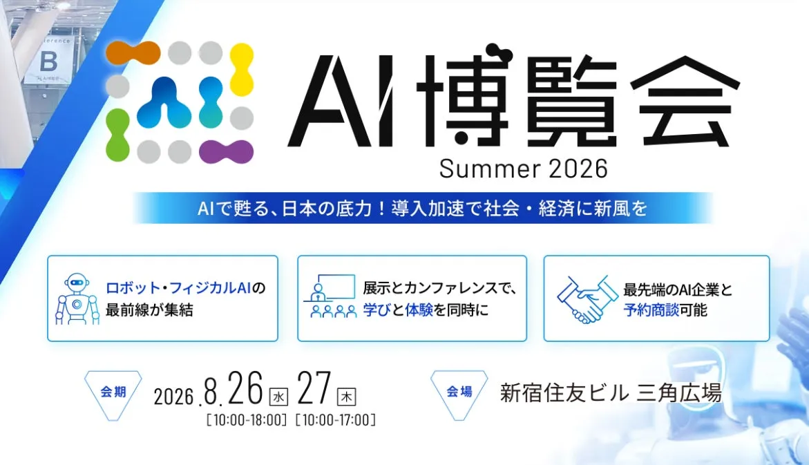 AI博覧会 Summer 2026