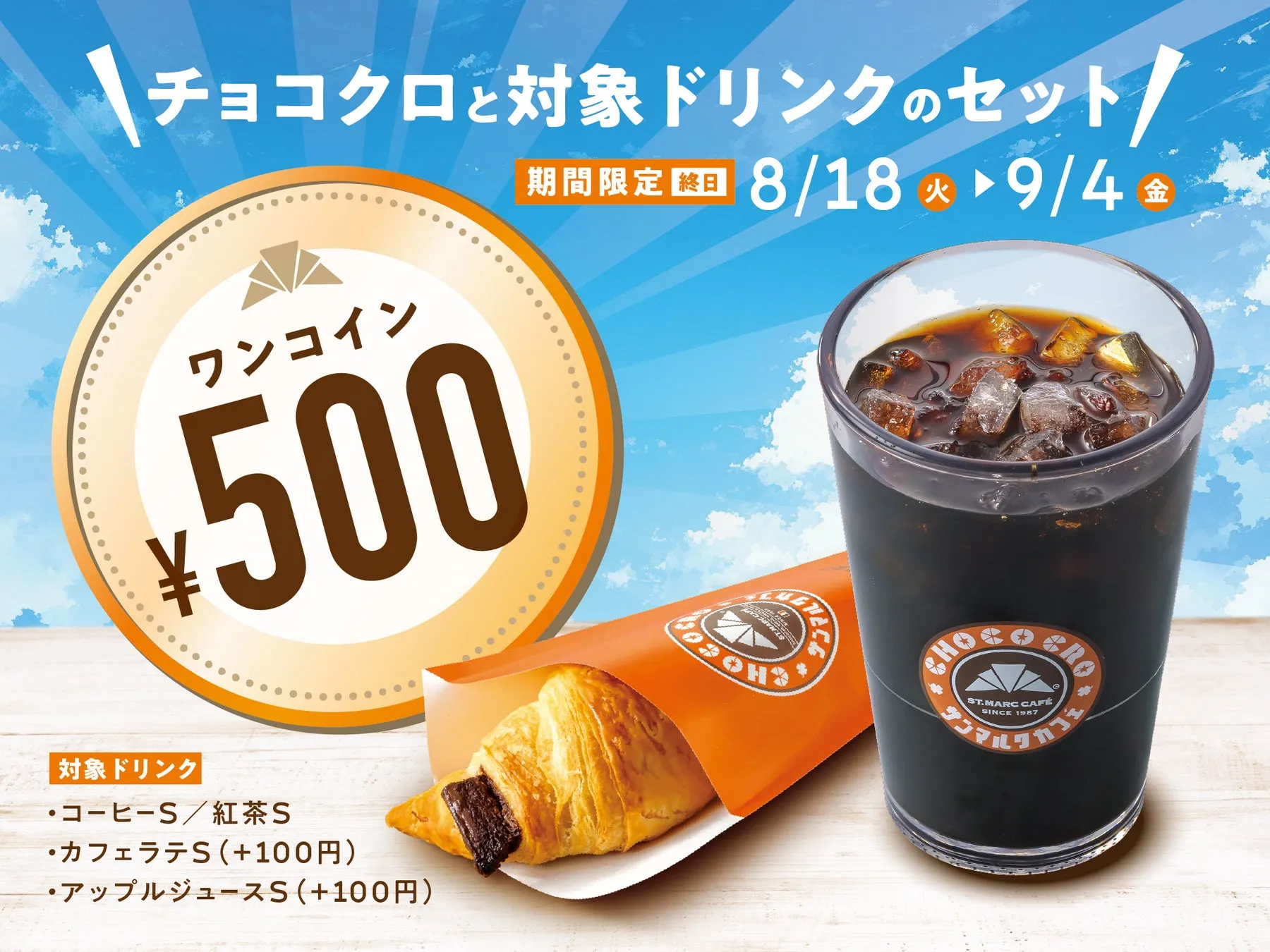 チョコクロとドリンクのセット写真