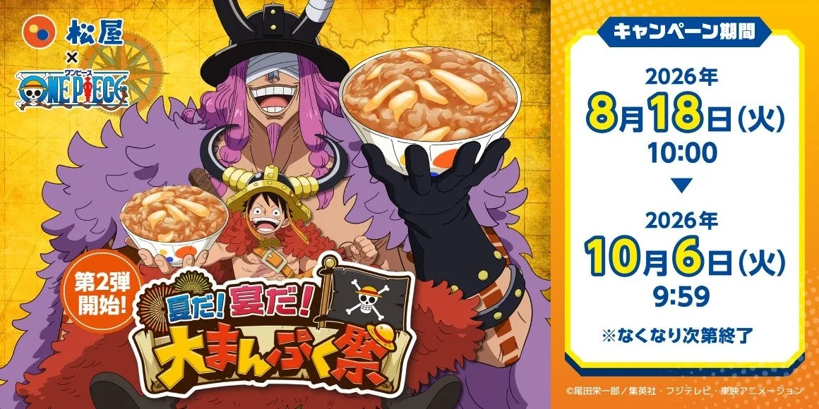 【松屋】「松屋」×TVアニメ『ONE PIECE』のコラボ企画の第2弾がスタート！