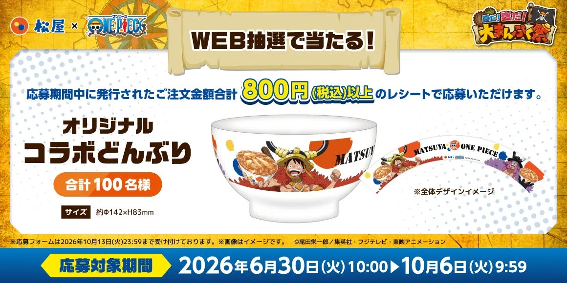 WEB抽選で100名様に当たる！「オリジナルコラボどんぶり」！