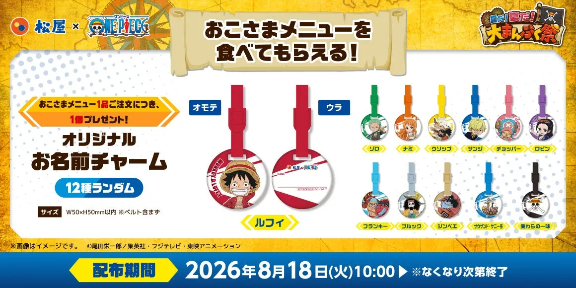 第2弾期間中、おこさまメニューをご注文で「オリジナルお名前チャーム」をプレゼント！