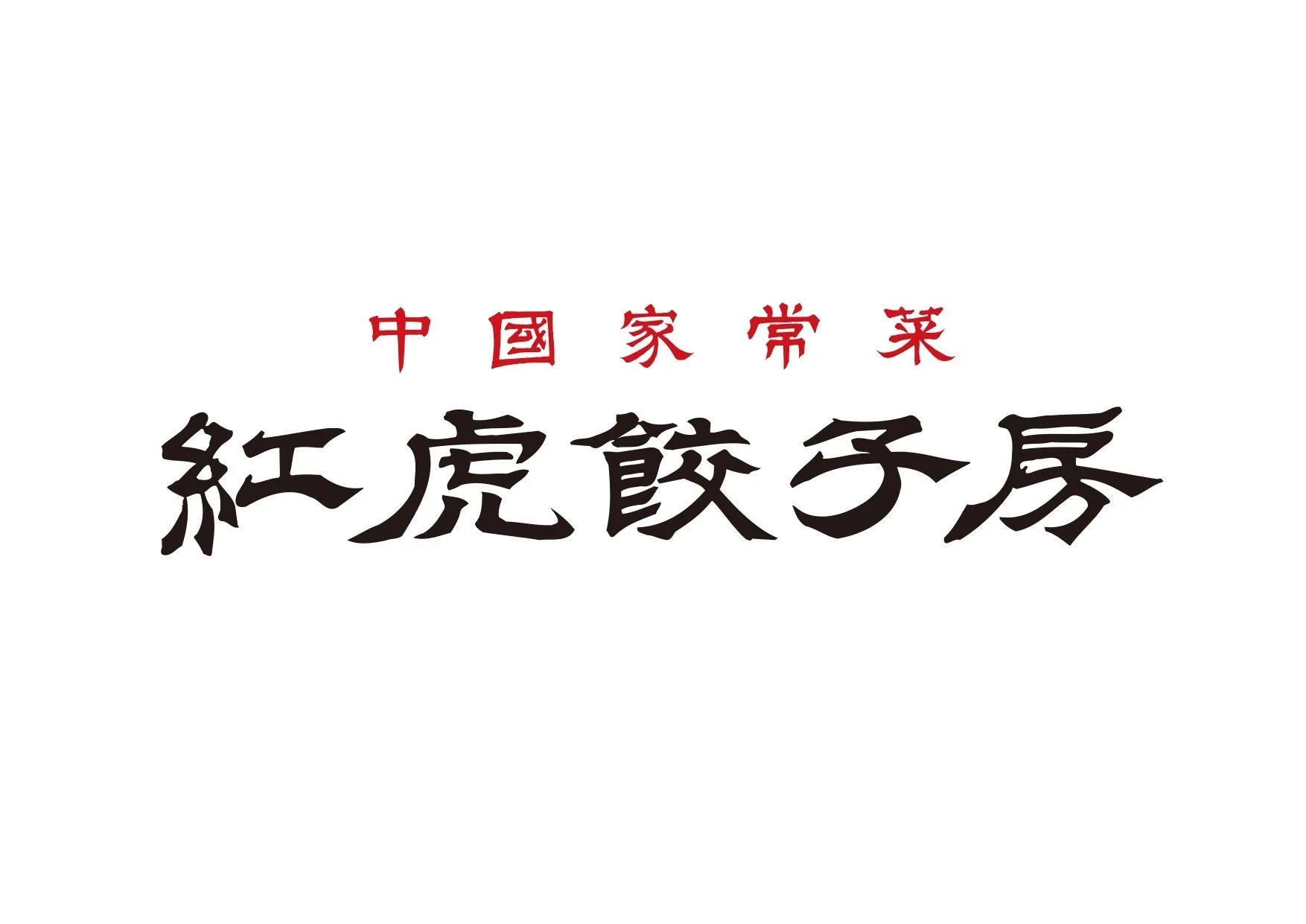 紅虎餃子房ロゴ