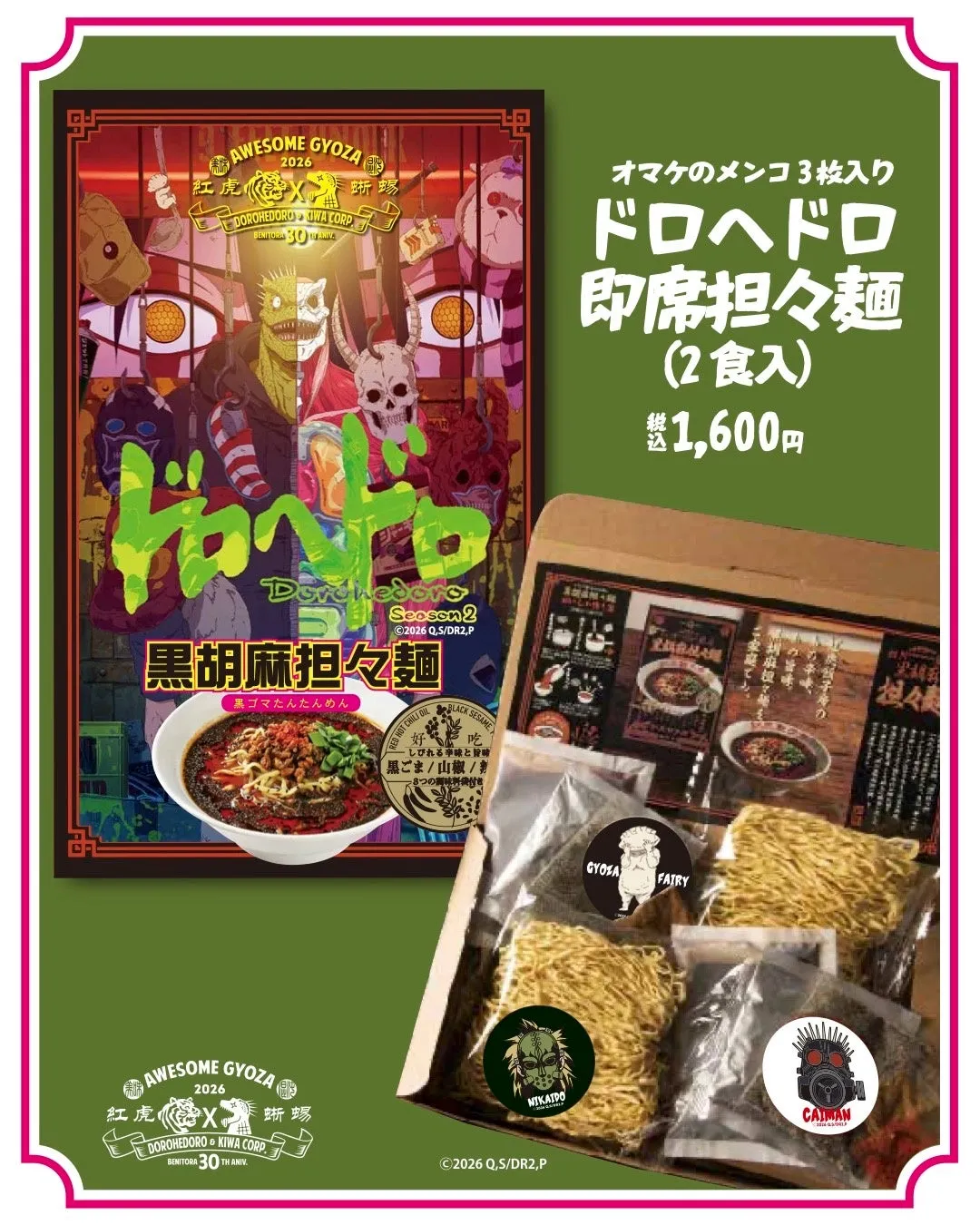 ドロヘドロ即席担々麺