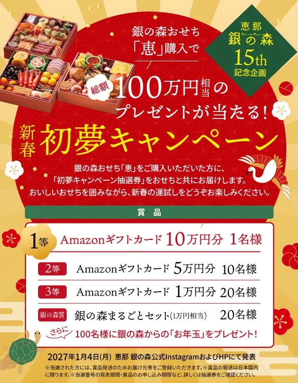 【恵那 銀の森】おせちで始める幸運の年!早割で豪華景品が当たる秘密の全貌