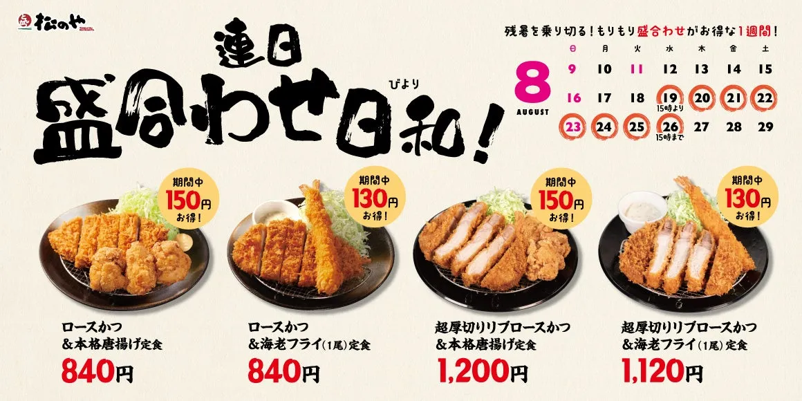 【松のや】残暑に勝つ!盛合わせ定食が最大150円引き!1週間限定の大盤振る舞い