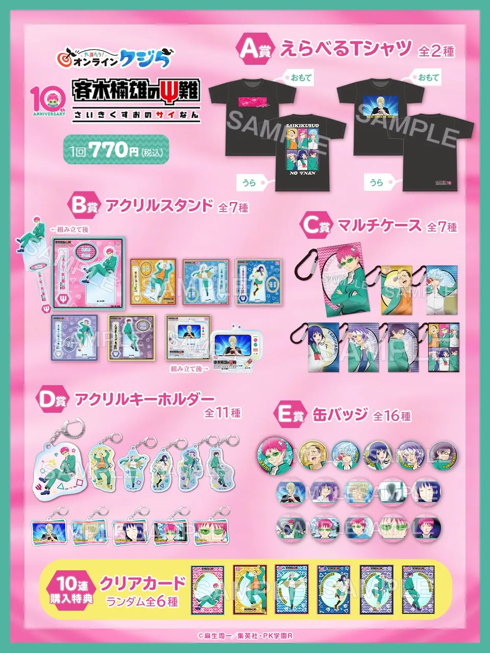 斉木楠雄のΨ難オンラインくじ商品ラインナップ画像