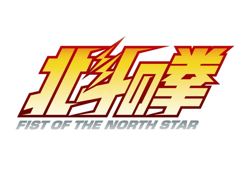 アニメ『北斗の拳 -FIST OF THE NORTH STAR-』特別企画展キービジュアル