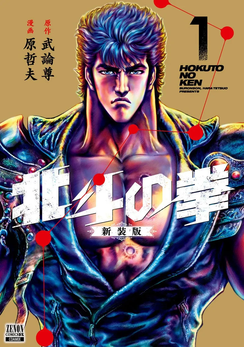 漫画『北斗の拳』新装版