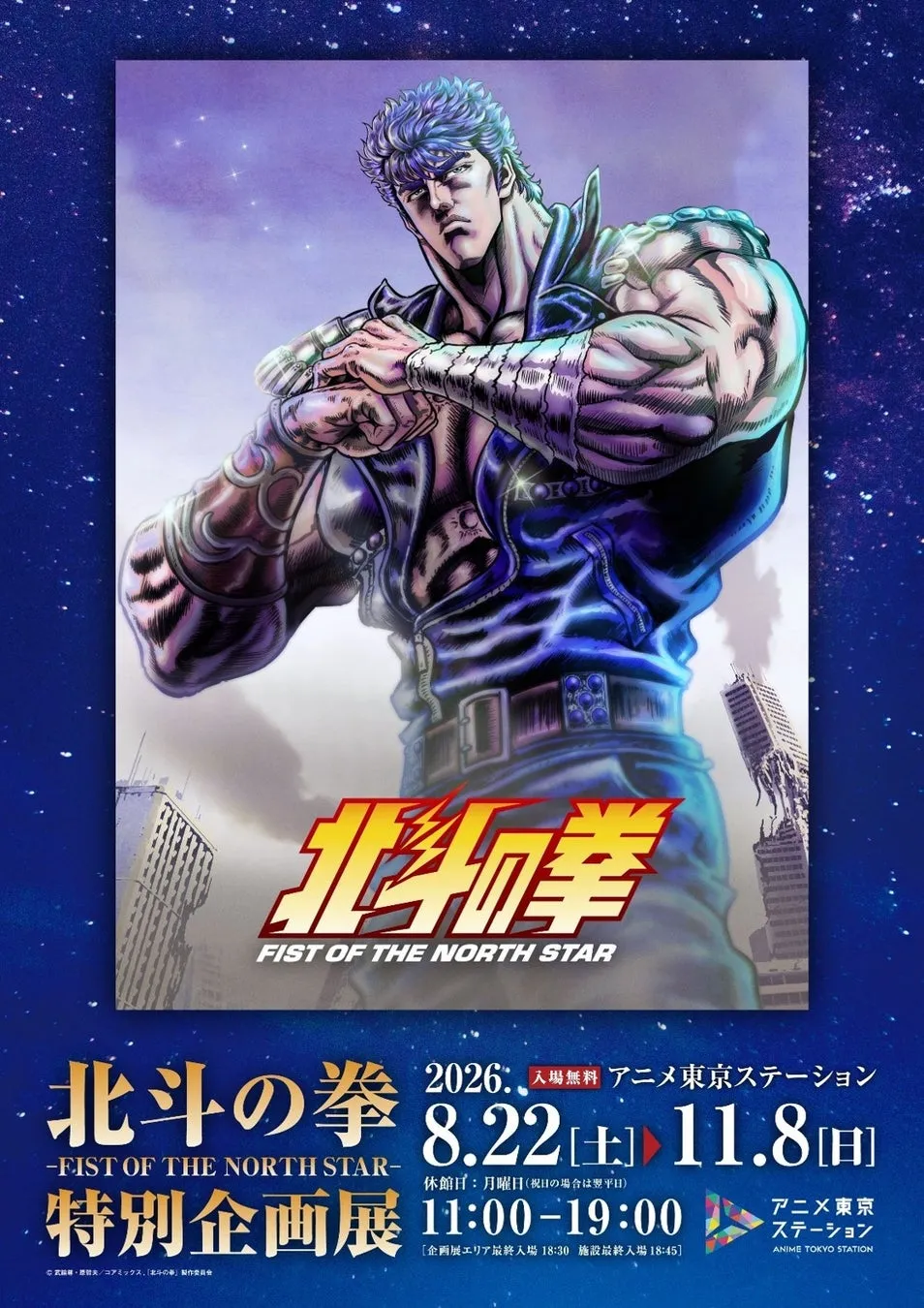 【無料】『北斗の拳』池袋に降臨!新アニメ展&声優トークショーで世紀末を体感せよ