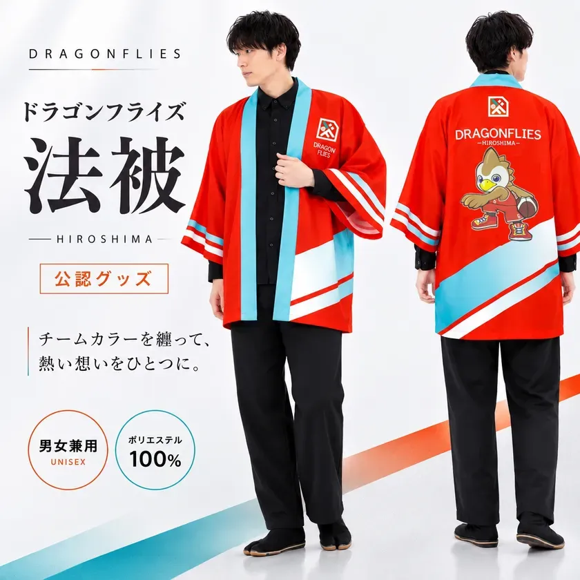 着物屋の粋が集結!広島ドラゴンフライズ公式法被で応援が“伝統”になる理由
