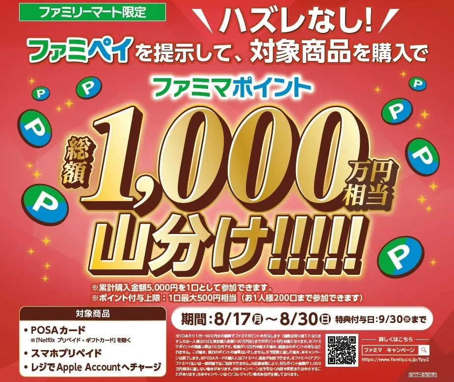 【知ってた?】ファミマのPOSAカードで最大10%還元!私も驚いた夏のお得術