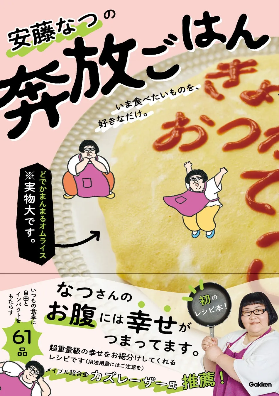『安藤なつの奔放ごはん』表紙
