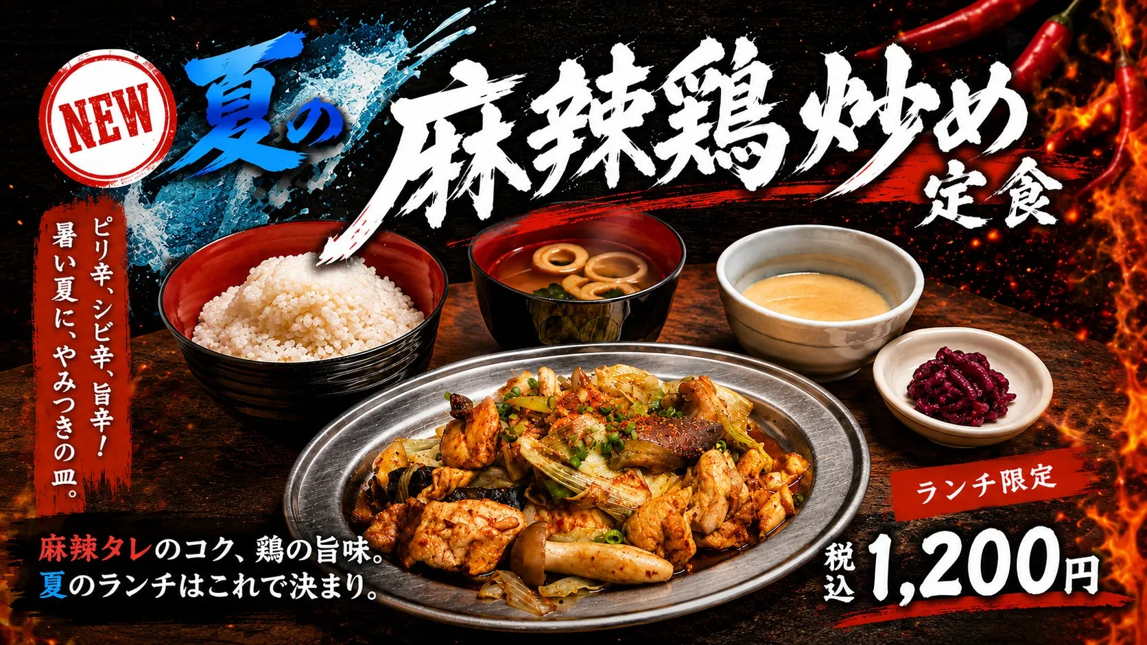 夏バテ吹っ飛ぶ!とりいちず「夏の麻辣鶏炒め定食」で食欲爆発の秘密