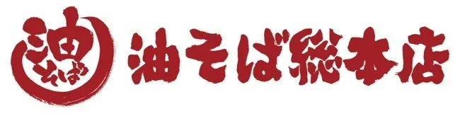 油そば総本店ロゴ
