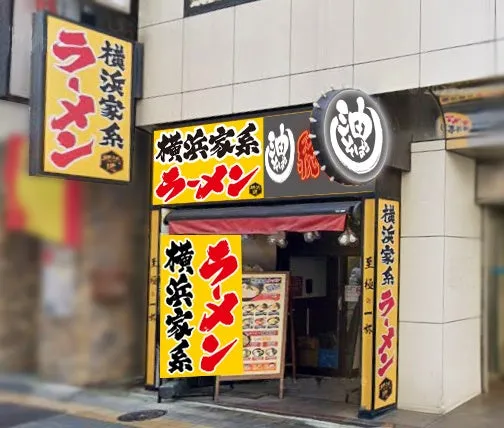 横浜道 新宿西口店