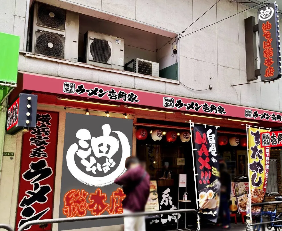 壱角家 綾瀬東口店