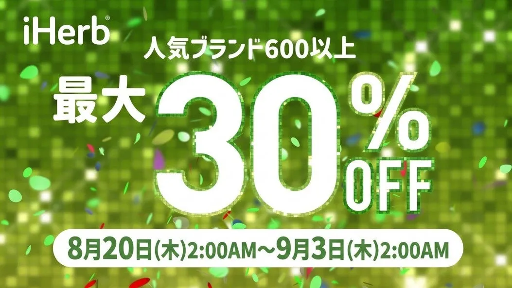 【iHerb30周年】最大30%OFFで賢く美活!600ブランド徹底攻略ガイド