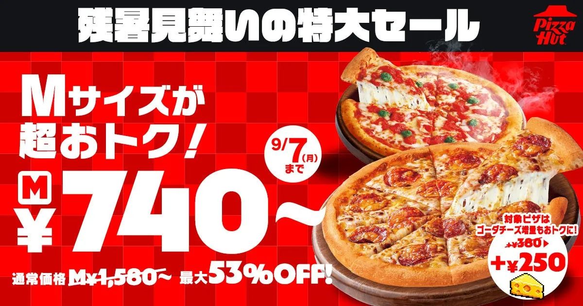 【私が驚いた!】ピザハット「残暑特大セール」MサイズがSサイズ価格に⁉