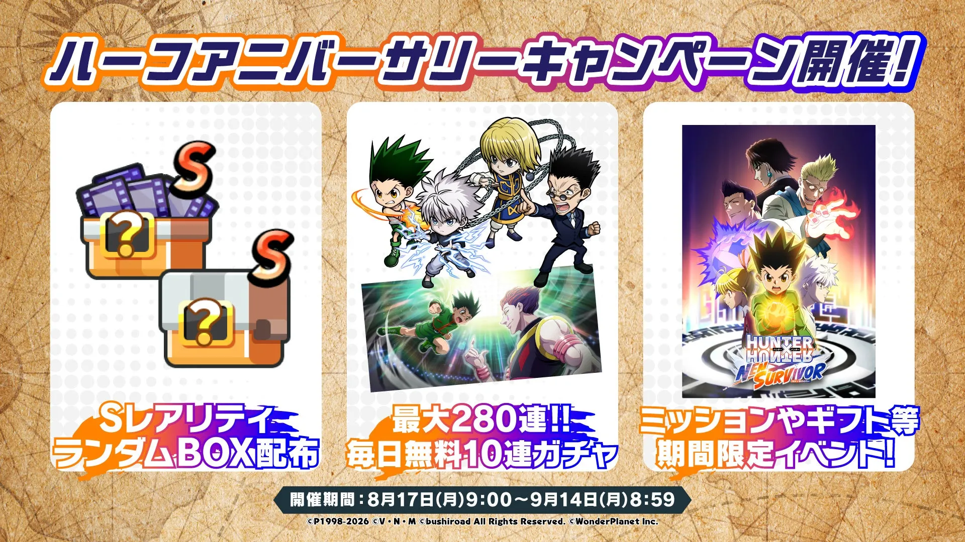 ハーフアニバーサリーキャンペーン