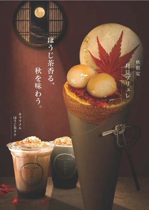 月見ブリュレとキャラメルほうじ茶ラテの全体像