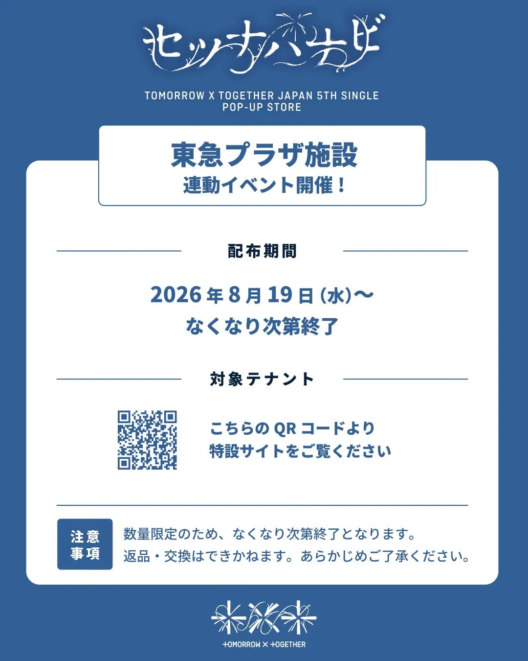 TOMORROW X TOGETHER 日本5thシングル「セツナハナビ (Setsuna Hanabi)」POP-UP STORE オリジナルポストカード
