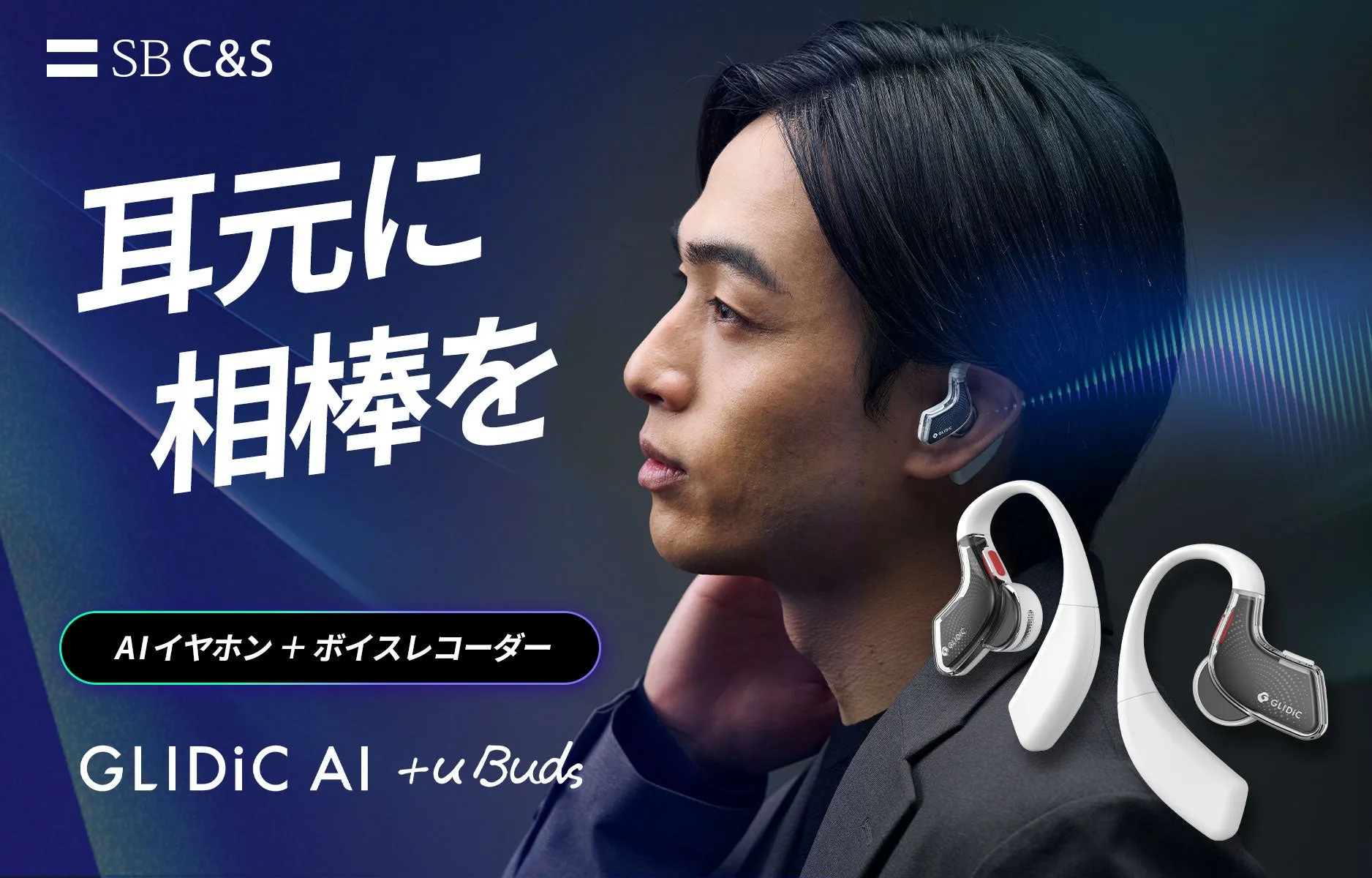 GLIDiC AI +u Buds徹底解説！耳から自己成長を叶えるAIコーチ＆バディの秘密