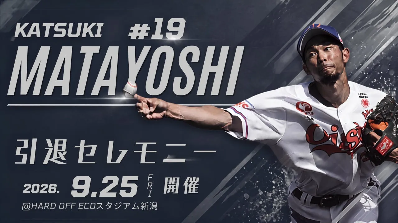 【又吉克樹選手】感動の引退セレモニー！オイシックス新潟で最後の雄姿を見届けよう