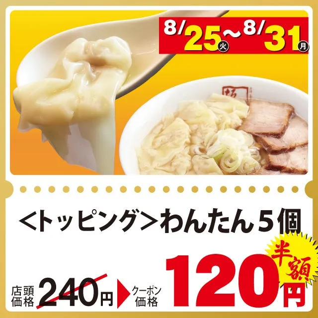 味玉半額情報