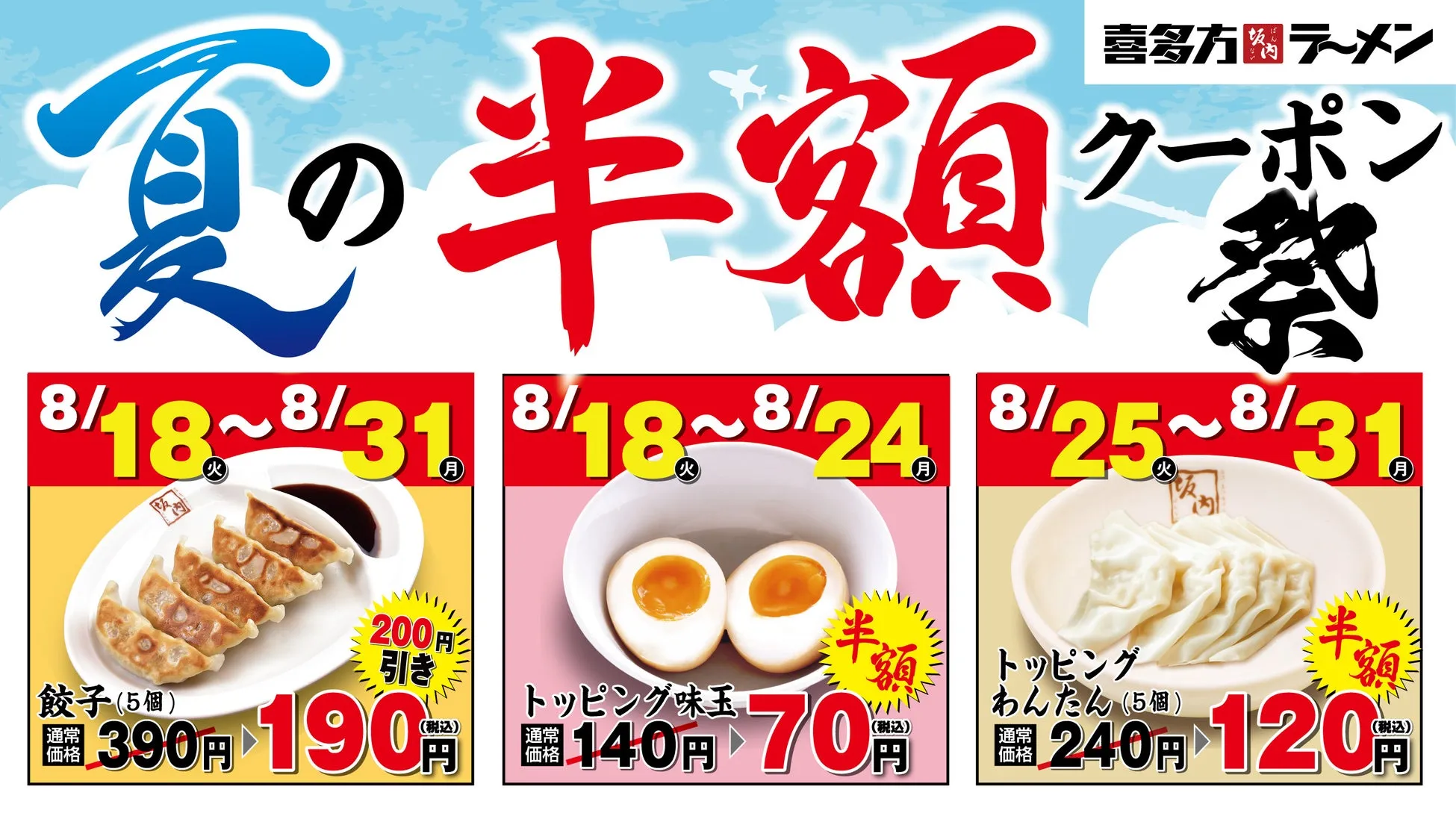 喜多方ラーメン坂内 夏の半額クーポン祭