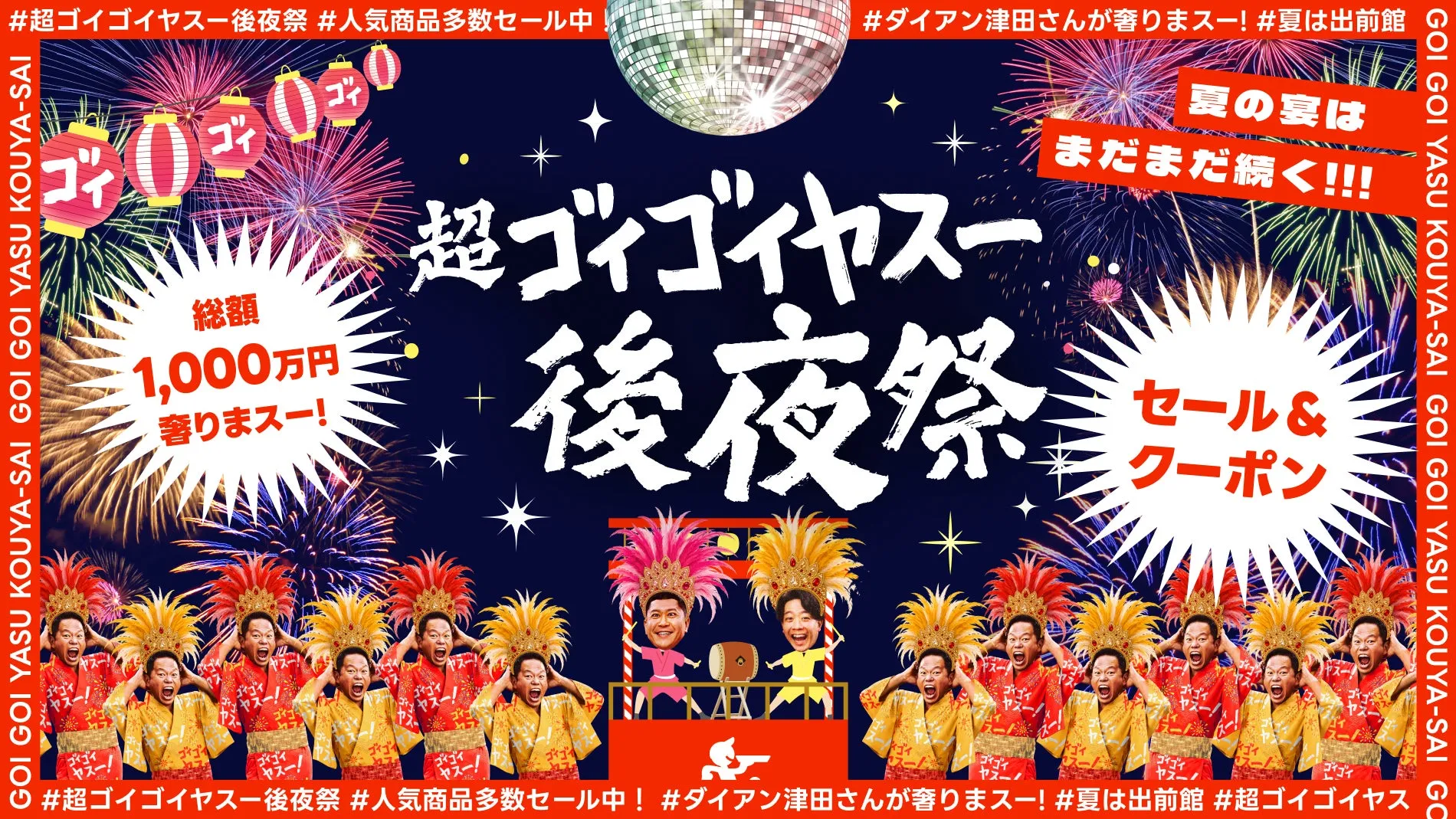 【出前館】津田さんが1000万円奢る！？「超ゴイゴイヤスー後夜祭」完全ガイド！